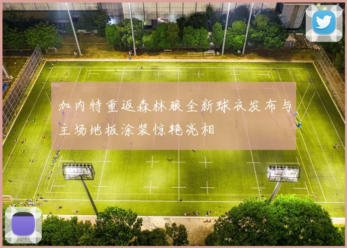 加内特重返森林狼全新球衣发布与主场地板涂装惊艳亮相