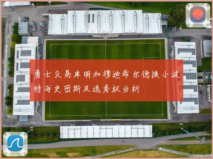 勇士交易库明加穆迪希尔德换小波特海史密斯及选秀权分析