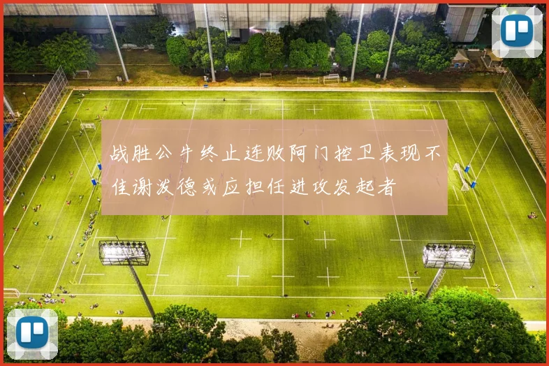 战胜公牛终止连败阿门控卫表现不佳谢泼德或应担任进攻发起者