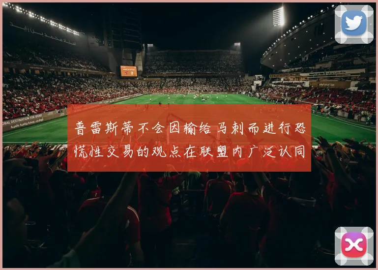 普雷斯蒂不会因输给马刺而进行恐慌性交易的观点在联盟内广泛认同