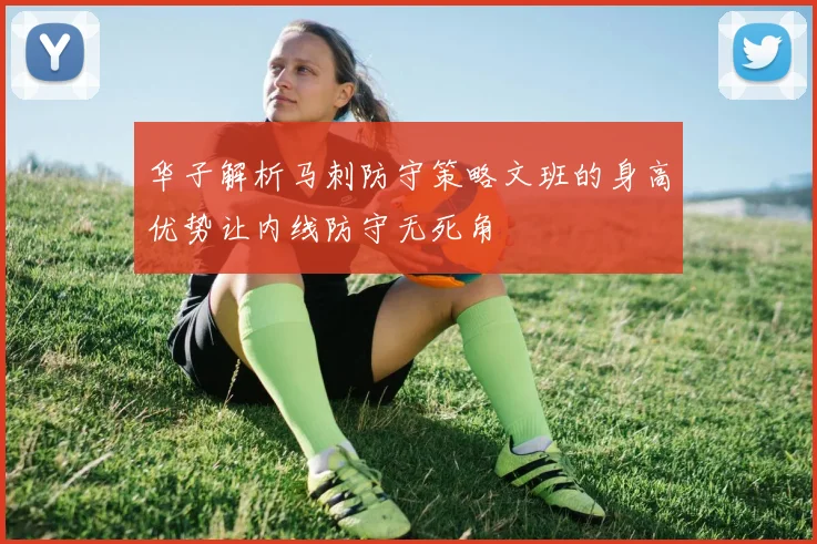 华子解析马刺防守策略文班的身高优势让内线防守无死角