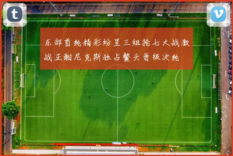 东部首轮精彩纷呈三组抢七大战激战正酣尼克斯独占鳌头晋级次轮