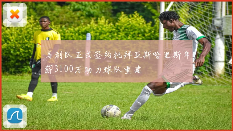 马刺队正式签约托拜亚斯哈里斯年薪3100万助力球队重建