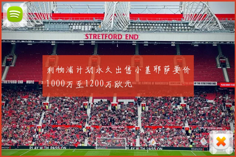 利物浦计划永久出售小基耶萨要价1000万至1200万欧元