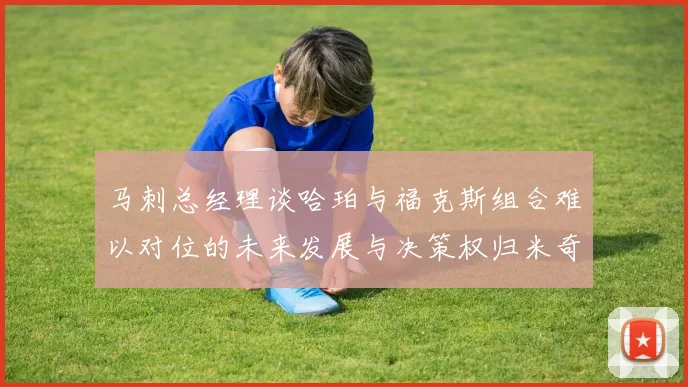马刺总经理谈哈珀与福克斯组合难以对位的未来发展与决策权归米奇