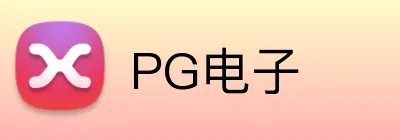 PG电子 logo